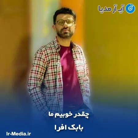 دانلود آهنگ چقدر خوبیم ما بابک افرا