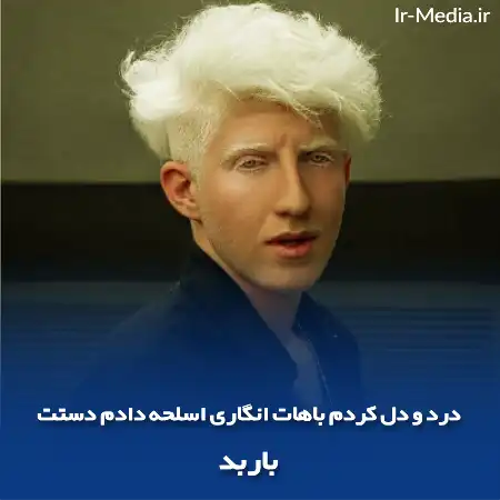 دانلود آهنگ درد و دل کردم باهات انگاری اسلحه دادم دستت باربد