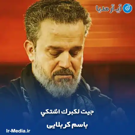 دانلود مداحی جيت لكبرك اشتكي باسم کربلایی
