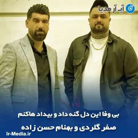 دانلود آهنگ بی وفا این دل گنه داد و بیداد هاکنم بهنام حسن زاده