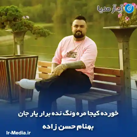 دانلود آهنگ خورده کیجا مره ونگ نده برار یار جان بهنام حسن زاده