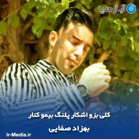 دانلود آهنگ کلی بزو اشکار پلنگ بیمو کنار بهزاد صفایی