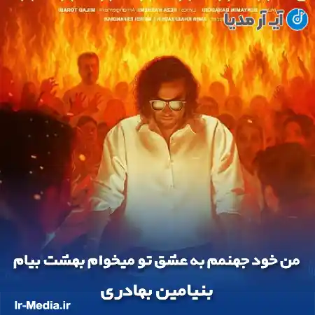 دانلود آهنگ من خود جهنمم به عشق تو میخوام بهشت بیام بنیامین بهادری