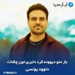 دانلود آهنگ باز منو دیوونه کرد دلبری اون چشات داوود یونسی