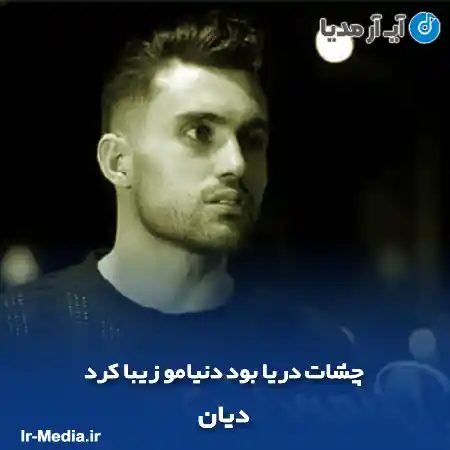 دانلود آهنگ چشات دریا بود دنیامو زیبا کرد دیان