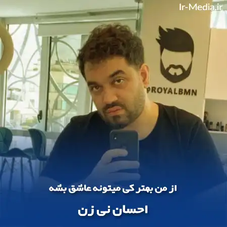 دانلود آهنگ از من بهتر کی میتونه عاشق بشه احسان نی زن