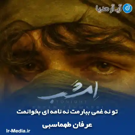 دانلود آهنگ تو نه غمی ببارمت نه نامه ای بخوانمت عرفان طهماسبی