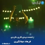 دانلود آهنگ زخممه دیدی کاری نکردی فرهاد جهانگیری