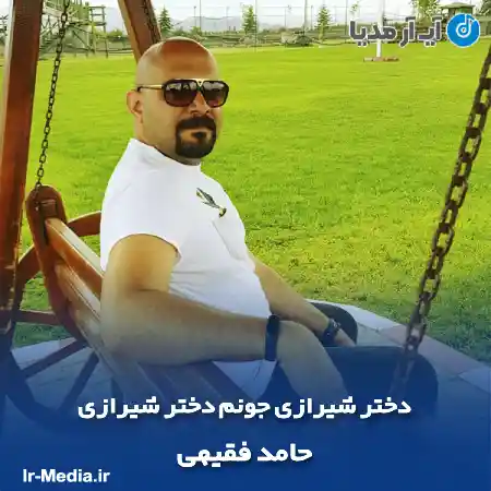 دانلود آهنگ دختر شیرازی جونم دختر شیرازی حامد فقیهی