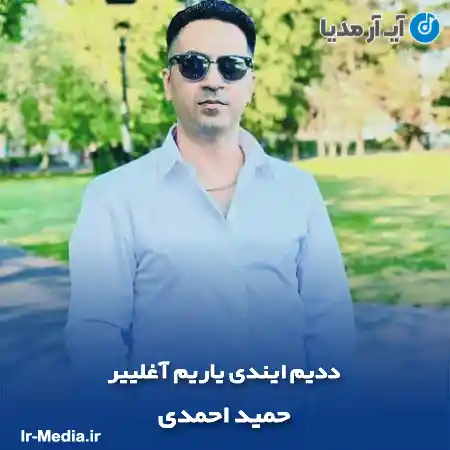 دانلود آهنگ ددیم ایندی یاریم آغلییر حمید احمدی