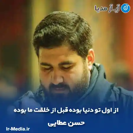 دانلود مداحی از اول تو دنیا بوده قبل از خلقت ما بوده حسن عطایی