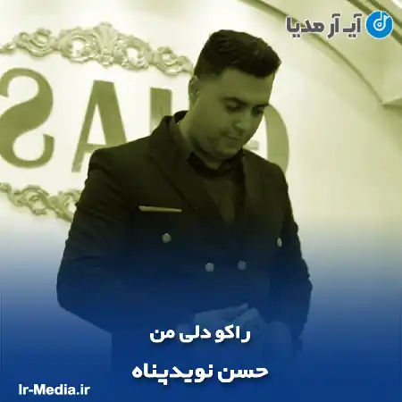 دانلود آهنگ راکو دلی من حسن نویدپناه