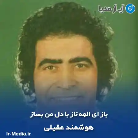 دانلود آهنگ باز ای الهه ناز با دل من بساز هوشمند عقیلی