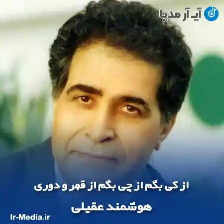 دانلود آهنگ از کی بگم از چی بگم از قهر و دوری هوشمند عقیلی