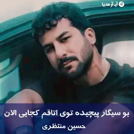 دانلود آهنگ بو سیگار پیچیده توی اتاقم کجایی الان حسین منتظری