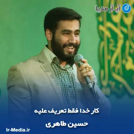 دانلود مداحی کار خدا فقط تعریف علیه حسین طاهری
