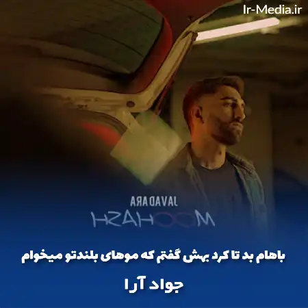 دانلود آهنگ باهام بد تا کرد بهش گفتم که موهای بلندتو میخوام جواد آرا