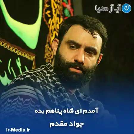 دانلود مداحی آمدم ای شاه پناهم بده جواد مقدم