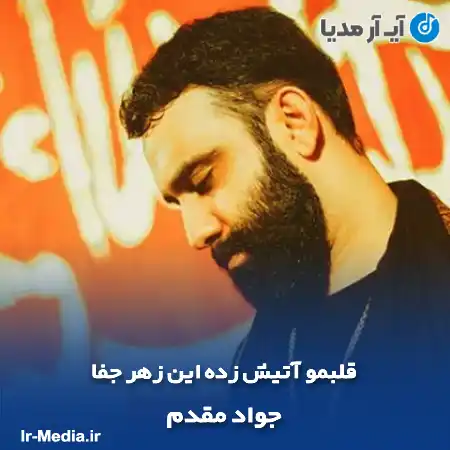 دانلود مداحی قلبمو آتیش زده این زهر جفا جواد مقدم