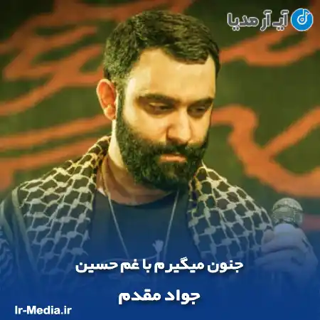 دانلود مداحی جنون میگیرم با غم حسین جواد مقدم