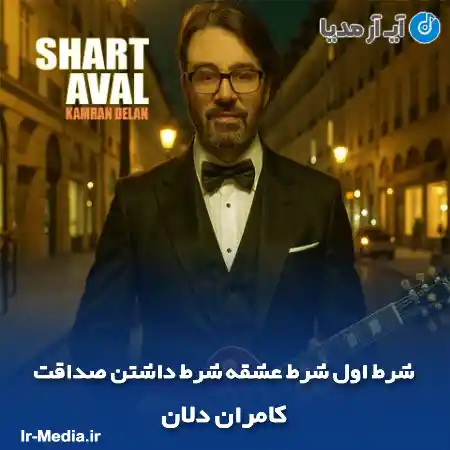 دانلود آهنگ شرط اول شرط عشقه شرط داشتن صداقت کامران دلان