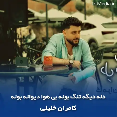 دانلود آهنگ دله دیگه تنگ بونه بی هوا دیوانه بونه کامران خلیلی