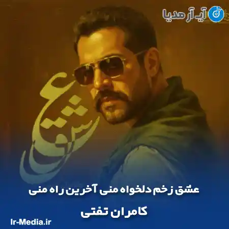 دانلود آهنگ عشق زخم دلخواه منی آخرین راه منی کامران تفتی