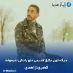 دانلود آهنگ دیگه اون عشق قدیمی منو یادش نمیمونه کسری زاهدی