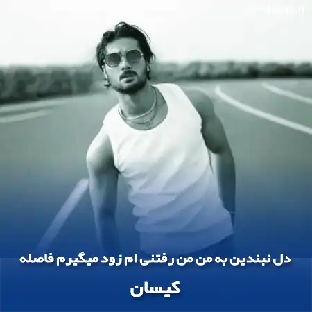 دانلود آهنگ دل نبندین به من من رفتنی ام زود میگیرم فاصله کیسان