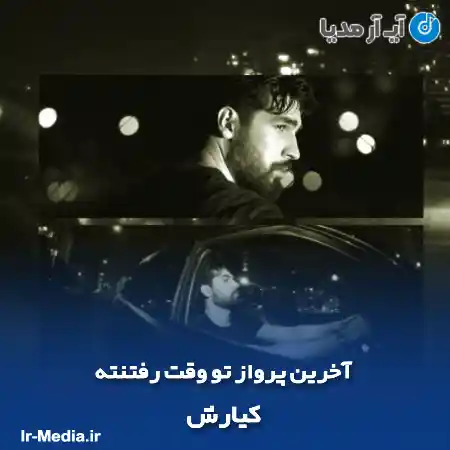 دانلود آهنگ آخرین پرواز تو وقت رفتنته کیارش