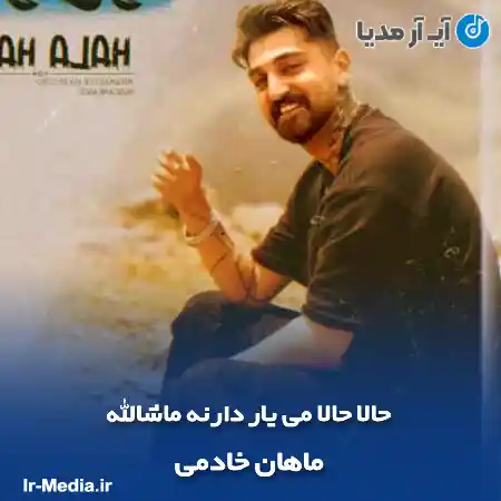 دانلود آهنگ حالا حالا می یار دارنه ماشالله ماهان خادمی