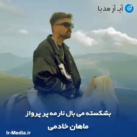 دانلود آهنگ بشکسته می بال نارمه پر پرواز ماهان خادمی