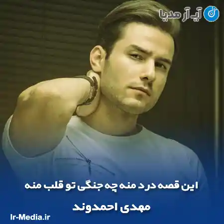 دانلود آهنگ این قصه درد منه چه جنگی تو قلب منه مهدی احمدوند