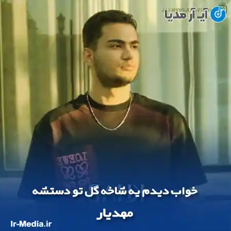 دانلود آهنگ خواب دیدم یه شاخه گل تو دستشه مهدیار
