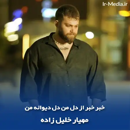 دانلود آهنگ خبر خبر از دل من دل دیوانه من مهیار خلیل زاده