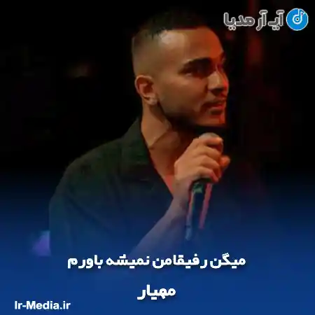 دانلود آهنگ میگن رفیقامن نمیشه باورم مهیار