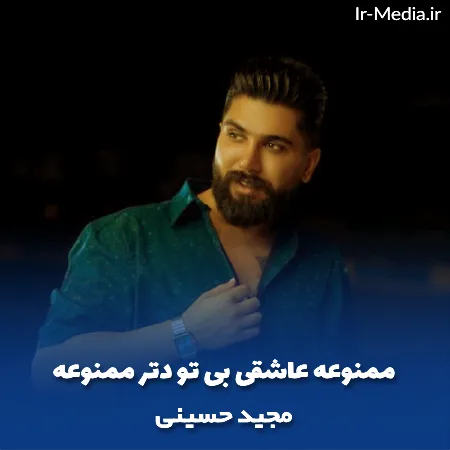 دانلود آهنگ ممنوعه عاشقی بی تو دتر ممنوعه مجید حسینی