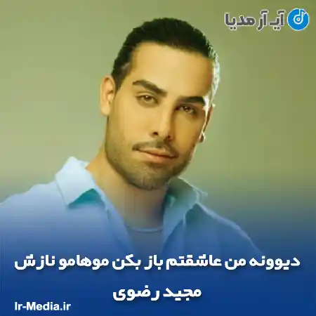 دانلود آهنگ دیوونه من عاشقتم باز بکن موهامو نازش مجید رضوی