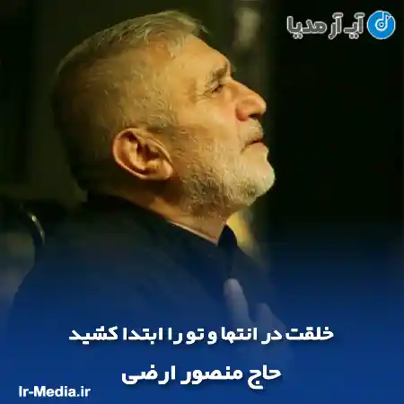 دانلود مداحی خلقت در انتها و تو را ابتدا کشید حاج منصور ارضی