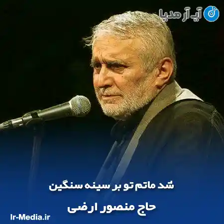 دانلود مداحی شد ماتم تو بر سینه سنگین حاج منصور ارضی