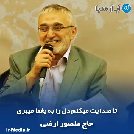 دانلود مداحی تا صدایت میکنم دل را به یغما میبری حاج منصور ارضی