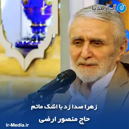 دانلود مداحی زهرا صدا زد با اشک ماتم حاج منصور ارضی