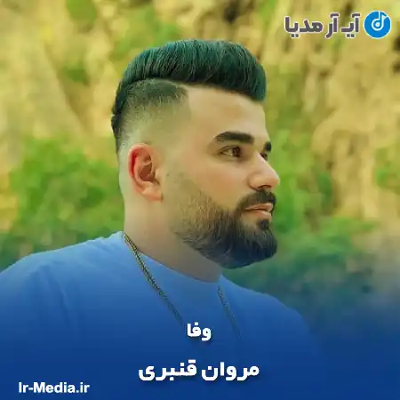 دانلود آهنگ وفا مروان قنبری