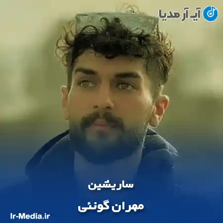 دانلود آهنگ ساریشین مهران گونئی
