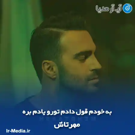 دانلود آهنگ به خودم قول دادم تورو یادم بره مهرتاش