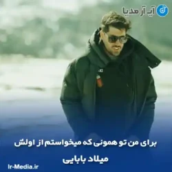 دانلود آهنگ برای من تو همونی که میخواستم از اولش میلاد بابایی دانلود آهنگ برای من تو همونی که میخواستم از اولش میلاد بابایی