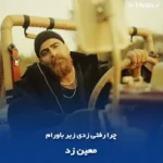 دانلود آهنگ چرا رفتی زدی زیر باورام معین زد