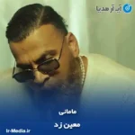 دانلود آهنگ مامانی معین زد