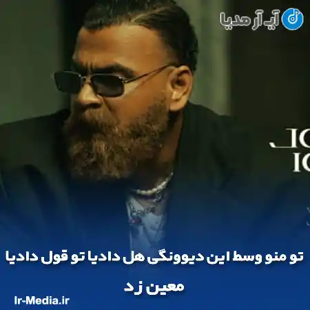 دانلود آهنگ تو منو وسط این دیوونگی هل دادیا تو قول دادیا معین زد