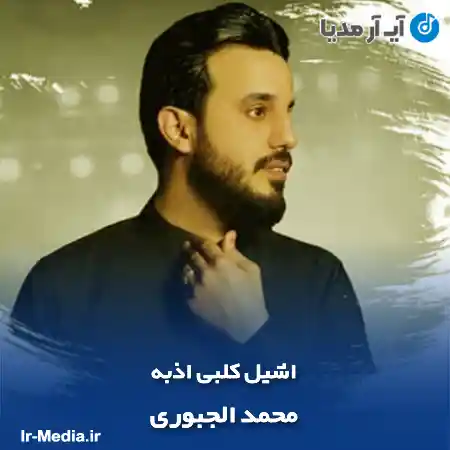 دانلود آهنگ اشیل کلبی اذبه محمد الجبوری